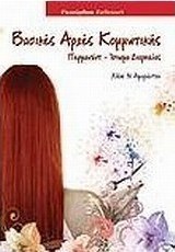 Βασικές αρχές κομμωτικής