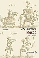 Μακάο (e-book)