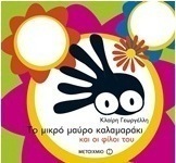 Το μικρό μαύρο καλαμαράκι και οι φίλοι του
