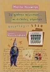 Τα χρόνια πέρασαν… οι σελίδες γέμισαν