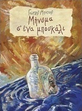 Μήνυμα σ' ένα μπουκάλι