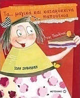 Τα... μαγικά και κατακόκκινα παπούτσια της Παυλίνας