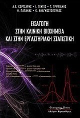 Εισαγωγή στην κλινική βιοχημεία και στην εργαστηριακή στατιστική