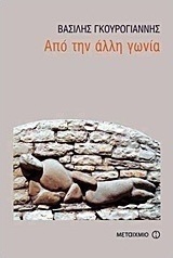 Από την άλλη γωνία