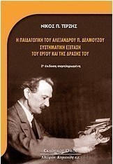 Η παιδαγωγική του Αλέξανδρου Δελμούζου: Συστηματική εξέταση του έργου και της δράσης του