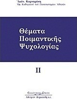 Θέματα ποιμαντικής ψυχολογίας