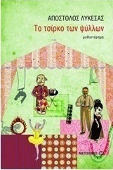 Το τσίρκο των ψύλλων (e-book)