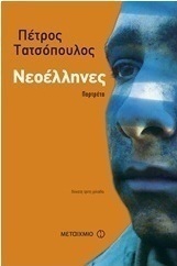 Νεοέλληνες