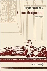 Ω του θαύματος (e-book)