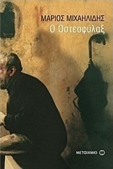 Ο Οστεοφύλαξ (e-book)