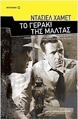 Το γεράκι της Μάλτας (e-book)