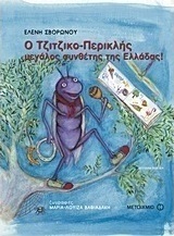 Ο Τζιτζικο-Περικλής μεγάλος συνθέτης της Ελλάδας (e-book)