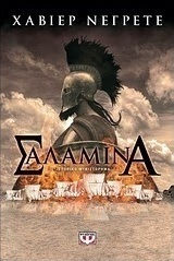 Σαλαμίνα (e-book)
