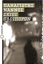 Σκιές οδοιπόρων