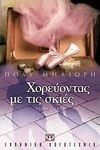 Χορεύοντας με τις σκιές (e-book)