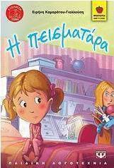 Η πεισματάρα