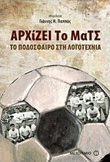 Αρχίζει το ματς (e-book)