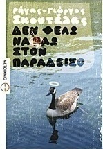 Δεν θέλω να πάω στον Παράδεισο