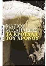 Τα κρόταλα του χρόνου