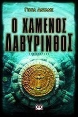 Ο χαμένος λαβύρινθος (e-book)
