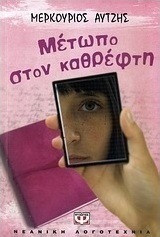 Μέτωπο στον καθρέφτη (e-book)