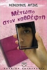 Μέτωπο στον καθρέφτη (e-book)