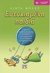 Ευτυχισμένα παιδιά (e-book)
