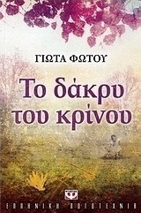 Το δάκρυ του κρίνου (e-book)