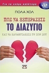 Πως να ξεπεράσεις το διαζύγιο και να ξαναφτιάξεις τη ζωή σου (e-book)