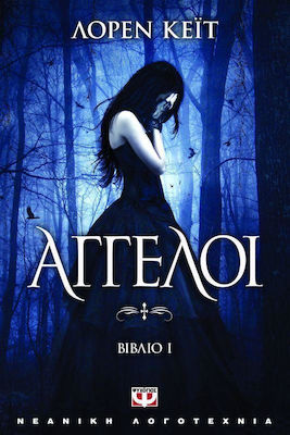Άγγελοι (e-book)