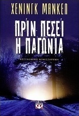 Πριν πέσει η παγωνιά (e-book)