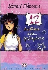 Δώδεκα και... τρελαμένες (e-book)