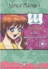 Έντεκα και... χαριτωμένες (e-book)