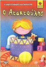 Ο ατακτούλης