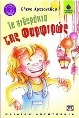 Τα σιδεράκια της Φαρφιρώς