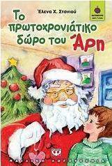 Το πρωτοχρονιάτικο δώρο του Άρη (e-book)