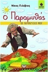 Ο παραμυθάς: Οι περιπέτειές μου