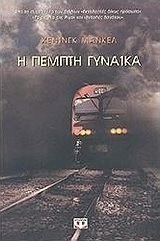 Η πέμπτη γυναίκα (e-book)