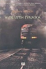 Η πέμπτη γυναίκα (e-book)