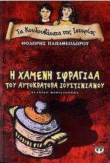 Τα κουλουβάχατα της ιστορίας