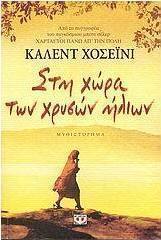 Στη χώρα των χρυσών ήλιων