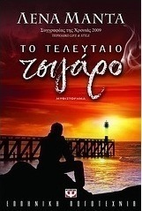 Το τελευταίο τσιγάρο