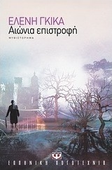Αιώνια επιστροφή (e-book)