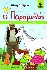 Ο παραμυθάς: Οι φίλοι μου (e-book)