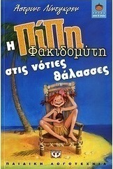 Η Πίπη Φακιδομύτη στις νότιες θάλασσες