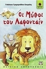 Οι μύθοι του Λα Φοντέν
