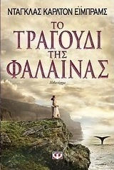 Το τραγούδι της φάλαινας (e-book)