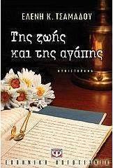 Της ζωής και της αγάπης (e-book)