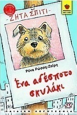 Ένα αδέσποτο σκυλάκι (e-book)