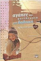 Αγάπες και φαντάσματα στη Βαλτική